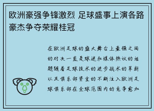 欧洲豪强争锋激烈 足球盛事上演各路豪杰争夺荣耀桂冠