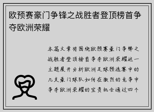 欧预赛豪门争锋之战胜者登顶榜首争夺欧洲荣耀