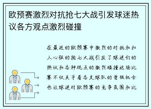 欧预赛激烈对抗抢七大战引发球迷热议各方观点激烈碰撞