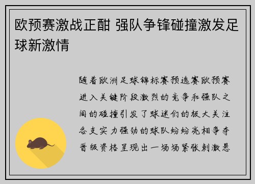 欧预赛激战正酣 强队争锋碰撞激发足球新激情