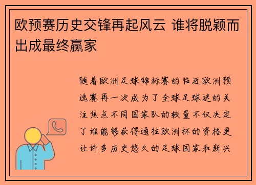 欧预赛历史交锋再起风云 谁将脱颖而出成最终赢家