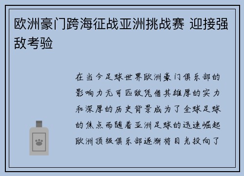 欧洲豪门跨海征战亚洲挑战赛 迎接强敌考验