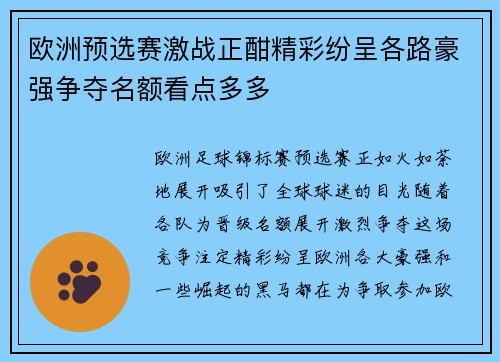 欧洲预选赛激战正酣精彩纷呈各路豪强争夺名额看点多多