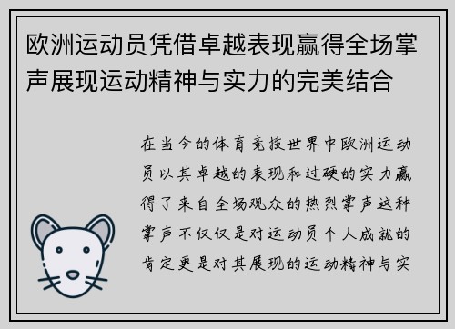 欧洲运动员凭借卓越表现赢得全场掌声展现运动精神与实力的完美结合