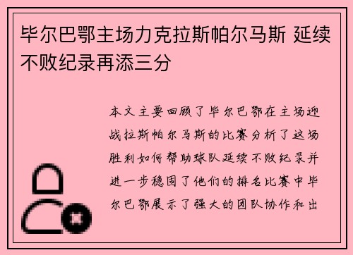 毕尔巴鄂主场力克拉斯帕尔马斯 延续不败纪录再添三分