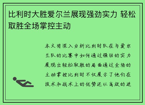 比利时大胜爱尔兰展现强劲实力 轻松取胜全场掌控主动