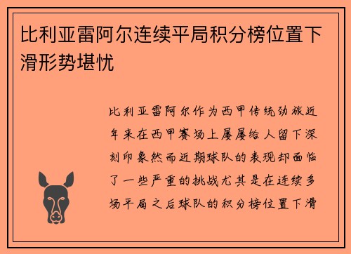 比利亚雷阿尔连续平局积分榜位置下滑形势堪忧