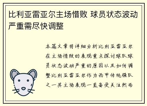 比利亚雷亚尔主场惜败 球员状态波动严重需尽快调整