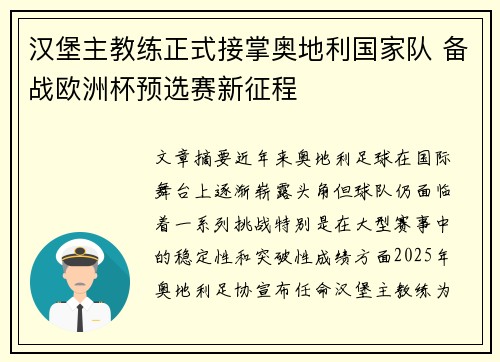汉堡主教练正式接掌奥地利国家队 备战欧洲杯预选赛新征程