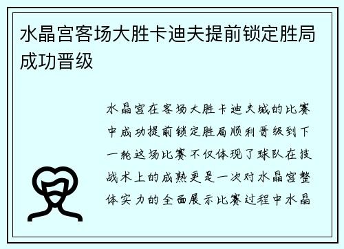 水晶宫客场大胜卡迪夫提前锁定胜局成功晋级
