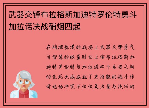 武器交锋布拉格斯加迪特罗伦特勇斗加拉诺决战硝烟四起