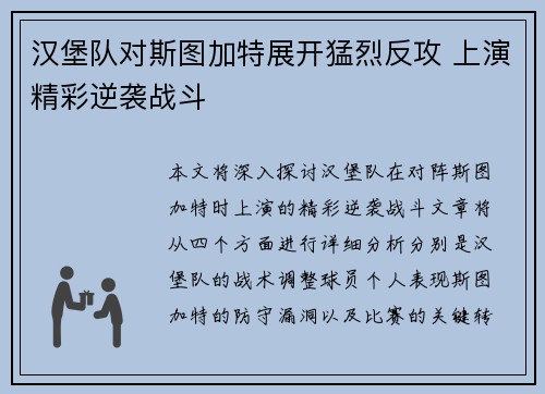 汉堡队对斯图加特展开猛烈反攻 上演精彩逆袭战斗