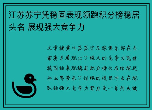 江苏苏宁凭稳固表现领跑积分榜稳居头名 展现强大竞争力