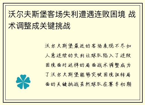 沃尔夫斯堡客场失利遭遇连败困境 战术调整成关键挑战