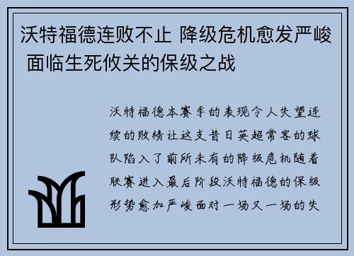 沃特福德连败不止 降级危机愈发严峻 面临生死攸关的保级之战
