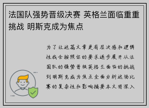 法国队强势晋级决赛 英格兰面临重重挑战 明斯克成为焦点