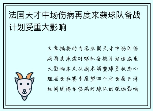 法国天才中场伤病再度来袭球队备战计划受重大影响
