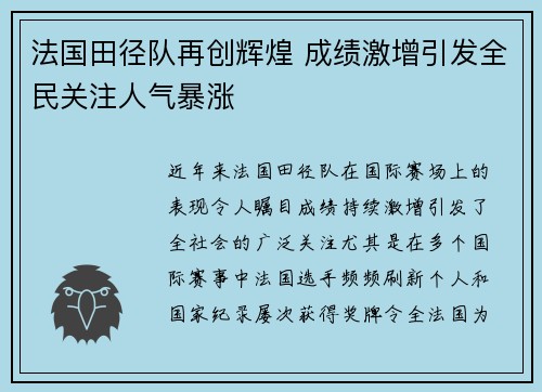 法国田径队再创辉煌 成绩激增引发全民关注人气暴涨