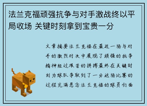 法兰克福顽强抗争与对手激战终以平局收场 关键时刻拿到宝贵一分
