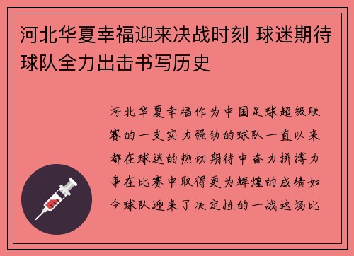 河北华夏幸福迎来决战时刻 球迷期待球队全力出击书写历史