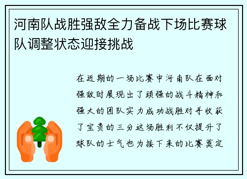 河南队战胜强敌全力备战下场比赛球队调整状态迎接挑战