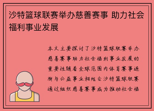 沙特篮球联赛举办慈善赛事 助力社会福利事业发展