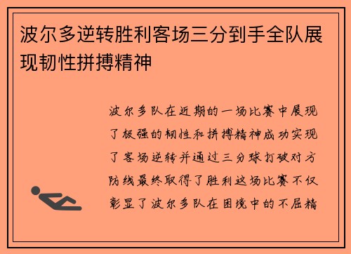波尔多逆转胜利客场三分到手全队展现韧性拼搏精神