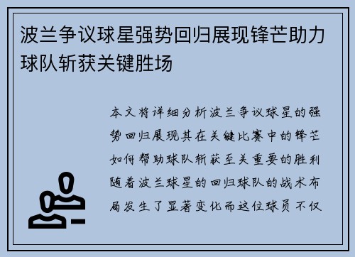波兰争议球星强势回归展现锋芒助力球队斩获关键胜场