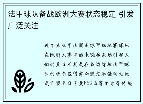 法甲球队备战欧洲大赛状态稳定 引发广泛关注