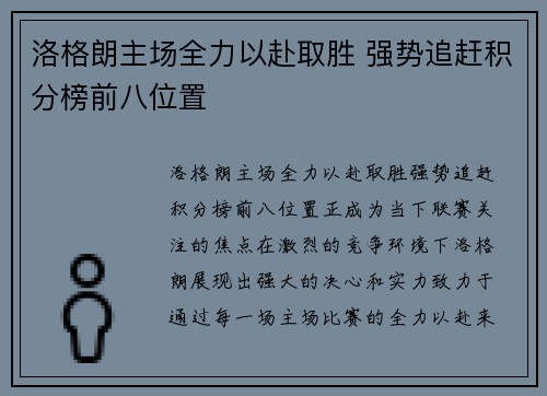 洛格朗主场全力以赴取胜 强势追赶积分榜前八位置
