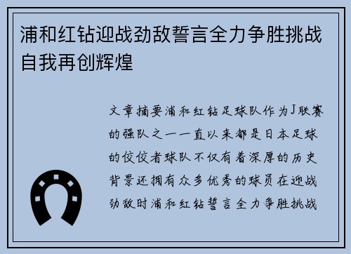 浦和红钻迎战劲敌誓言全力争胜挑战自我再创辉煌