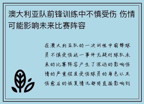 澳大利亚队前锋训练中不慎受伤 伤情可能影响未来比赛阵容