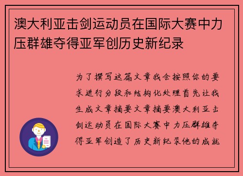 澳大利亚击剑运动员在国际大赛中力压群雄夺得亚军创历史新纪录