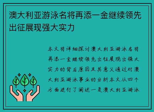 澳大利亚游泳名将再添一金继续领先出征展现强大实力