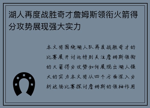 湖人再度战胜奇才詹姆斯领衔火箭得分攻势展现强大实力