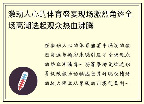激动人心的体育盛宴现场激烈角逐全场高潮迭起观众热血沸腾