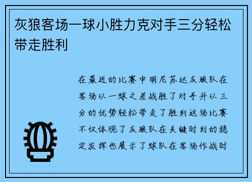 灰狼客场一球小胜力克对手三分轻松带走胜利
