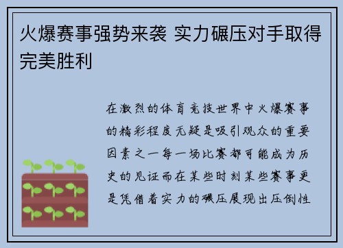 火爆赛事强势来袭 实力碾压对手取得完美胜利