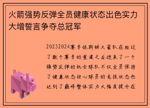 火箭强势反弹全员健康状态出色实力大增誓言争夺总冠军