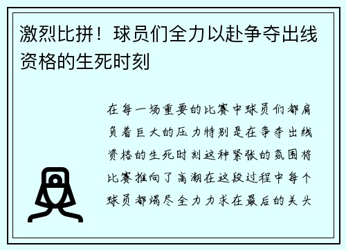 激烈比拼！球员们全力以赴争夺出线资格的生死时刻
