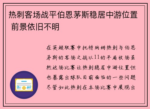 热刺客场战平伯恩茅斯稳居中游位置 前景依旧不明