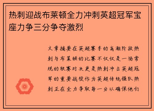 热刺迎战布莱顿全力冲刺英超冠军宝座力争三分争夺激烈