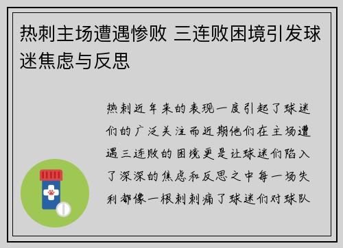 热刺主场遭遇惨败 三连败困境引发球迷焦虑与反思