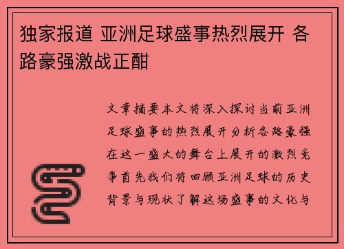独家报道 亚洲足球盛事热烈展开 各路豪强激战正酣