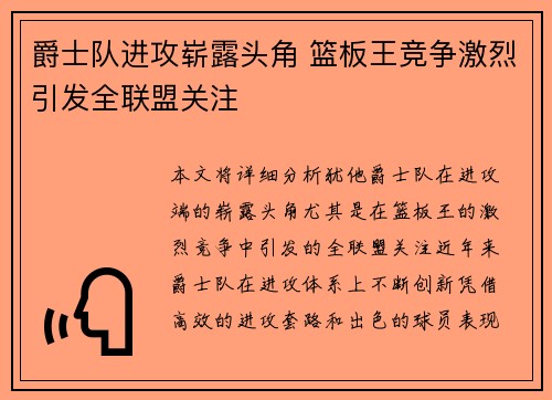 爵士队进攻崭露头角 篮板王竞争激烈引发全联盟关注