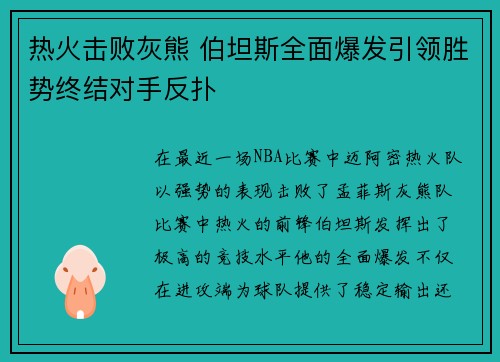热火击败灰熊 伯坦斯全面爆发引领胜势终结对手反扑