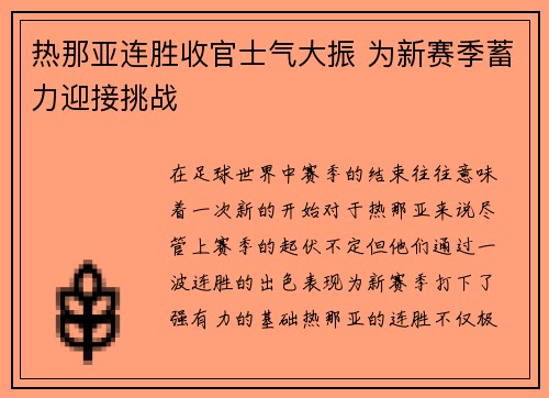 热那亚连胜收官士气大振 为新赛季蓄力迎接挑战