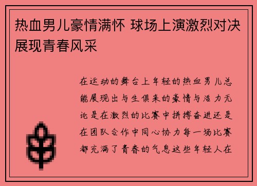 热血男儿豪情满怀 球场上演激烈对决展现青春风采