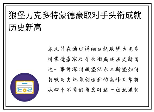 狼堡力克多特蒙德豪取对手头衔成就历史新高