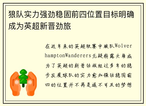 狼队实力强劲稳固前四位置目标明确成为英超新晋劲旅